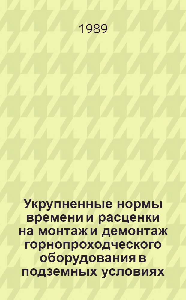 Укрупненные нормы времени и расценки на монтаж и демонтаж горнопроходческого оборудования в подземных условиях : УН 89-10. Вып. 2 : Монтаж механизированного проходческого комплекса КТ-5, 6Д2