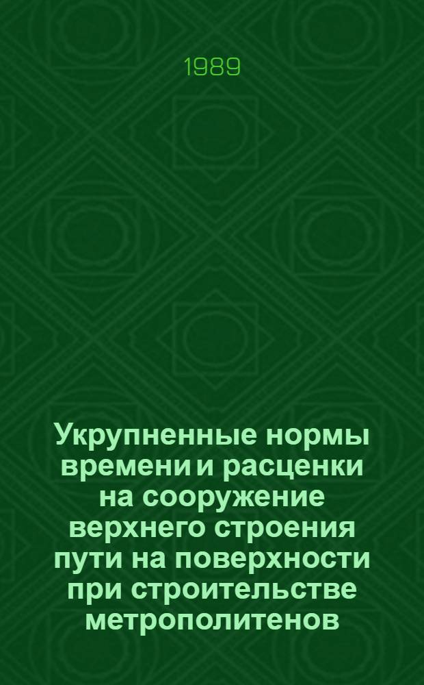 Укрупненные нормы времени и расценки на сооружение верхнего строения пути на поверхности при строительстве метрополитенов. Вып. 1 : УН 88-1