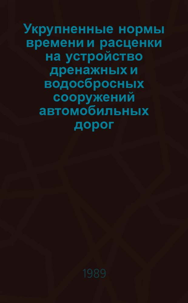 Укрупненные нормы времени и расценки на устройство дренажных и водосбросных сооружений автомобильных дорог. Вып. 2 : УН 88-28-2