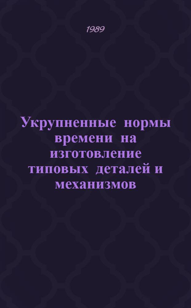 Укрупненные нормы времени на изготовление типовых деталей и механизмов