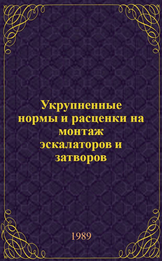 Укрупненные нормы и расценки на монтаж эскалаторов и затворов : УН 89-75/Минтрансстрой СССР (Срок действия до 1995 г.). Вып. 2