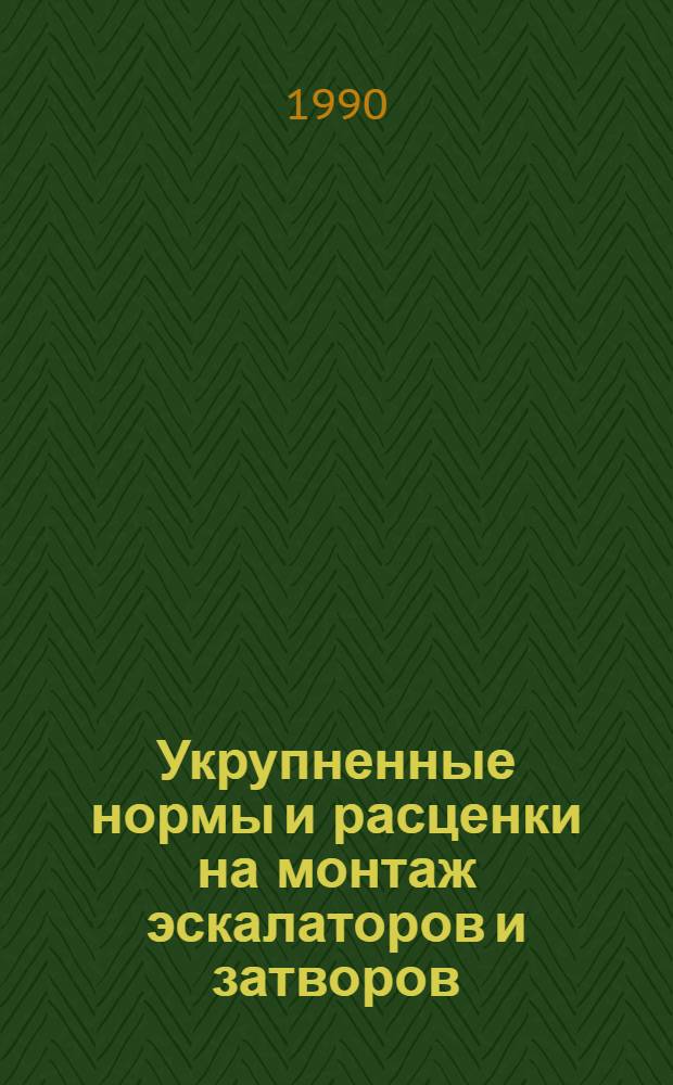 Укрупненные нормы и расценки на монтаж эскалаторов и затворов : УН 90-75/Минтрансстрой СССР (Срок действия до 1996 г.). Вып. 3