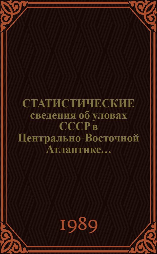 СТАТИСТИЧЕСКИЕ сведения об уловах СССР в Центрально-Восточной Атлантике...