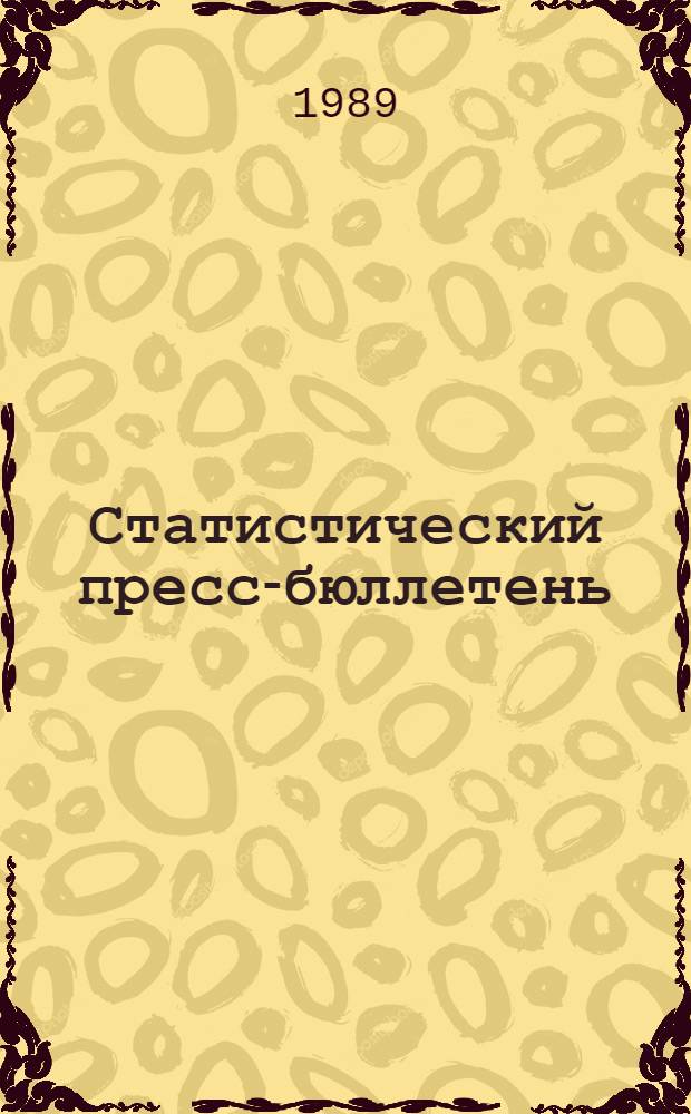 Статистический пресс-бюллетень