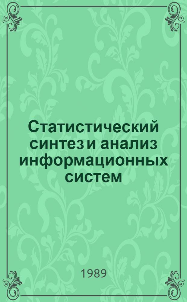 Статистический синтез и анализ информационных систем : Тез. докл. одиннадцатого всесоюз. науч.-техн. семинара секции "Теория информ." ЦП ВНТО РЭС им. А.С. Попова, 31 мая - 2 июня 1989 г., Ульяновск. Ч. 2