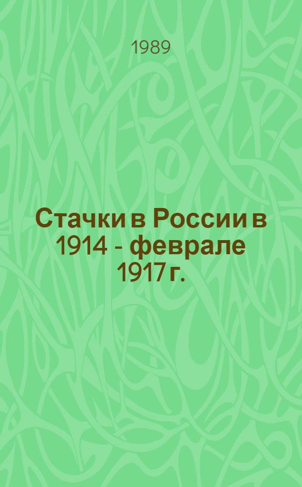 Стачки в России в 1914 - феврале 1917 г. : Хроника