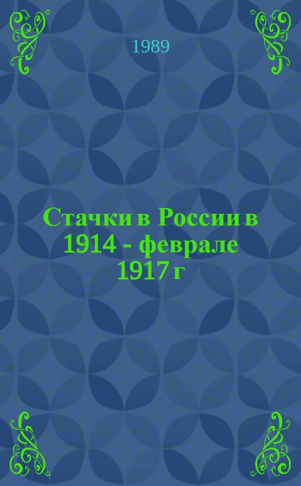 Стачки в России в 1914 - феврале 1917 г : Хроника. [Ч.] 1