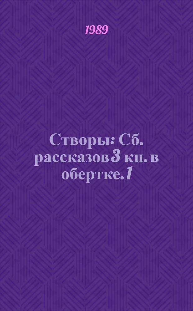 Створы : [Сб. рассказов] 3 кн. в обертке. [1] : Все дождь и дождь