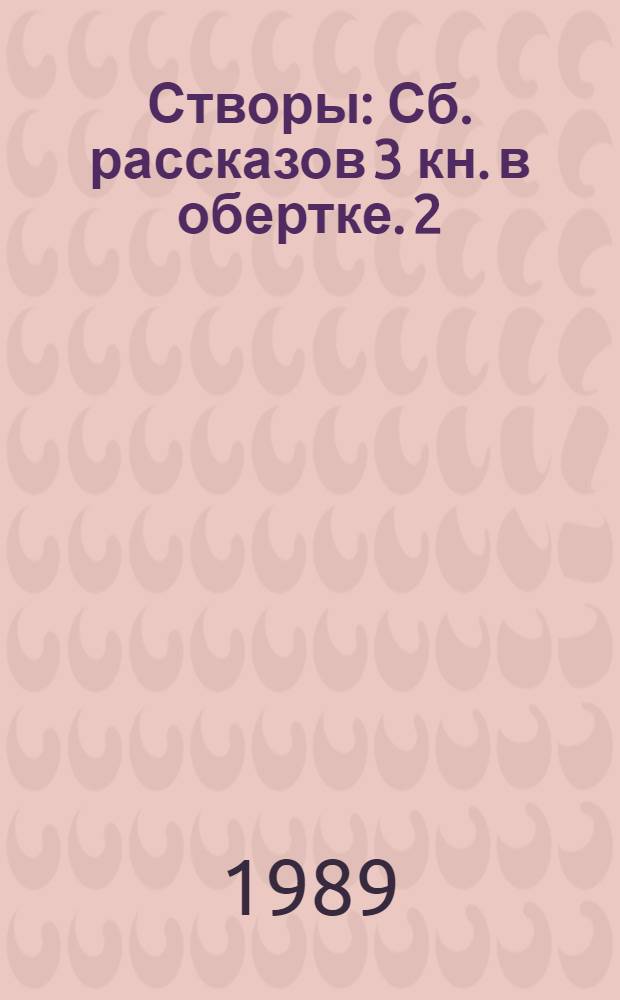 Створы : [Сб. рассказов] 3 кн. в обертке. [2] : Нетипичные истории