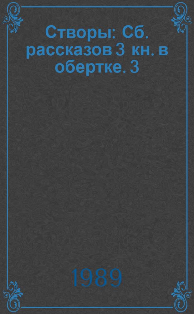 Створы : [Сб. рассказов] 3 кн. в обертке. [3] : Фортуна без колеса