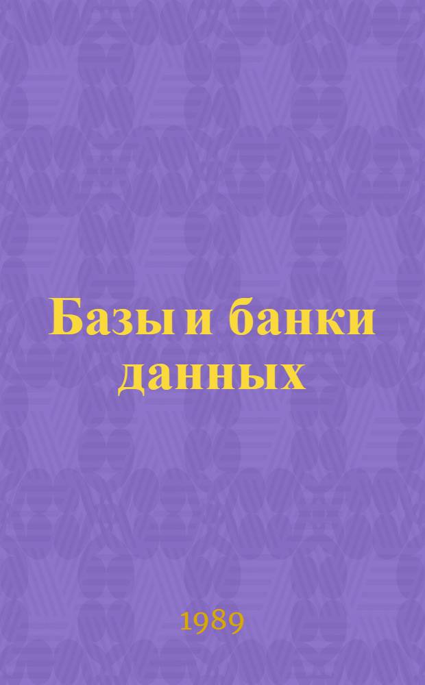 Базы и банки данных : Конспект лекций по курсу "Базы и банки данных" для студентов спец. АСУ и слушателей спецфак. Ч. 2 : Система управления базами данных ИНЕС