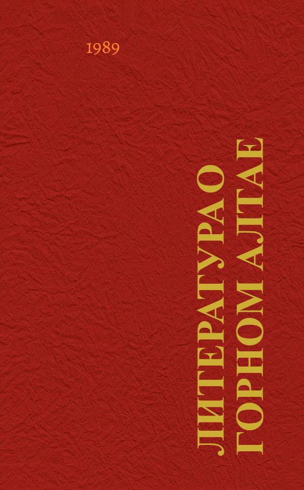 Литература о Горном Алтае