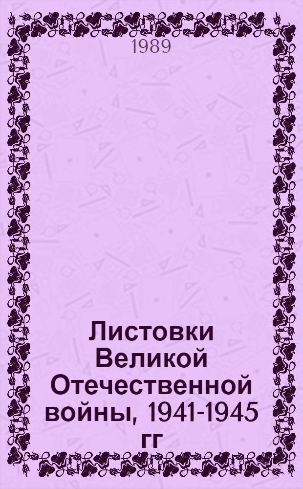 Листовки Великой Отечественной войны, 1941-1945 гг : Кат. кол. музея [В 2 т.]. Т. 1