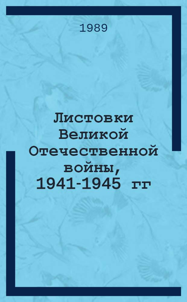 Листовки Великой Отечественной войны, 1941-1945 гг : Кат. кол. музея [В 2 т.]. Т. 2