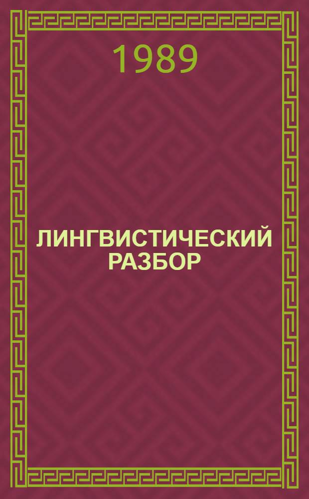 ЛИНГВИСТИЧЕСКИЙ РАЗБОР : Метод. материалы по рус. яз. для студентов-филологов ДПИ. Ч. 3 : Стилистический анализ текста. Лингвопоэтический анализ текста