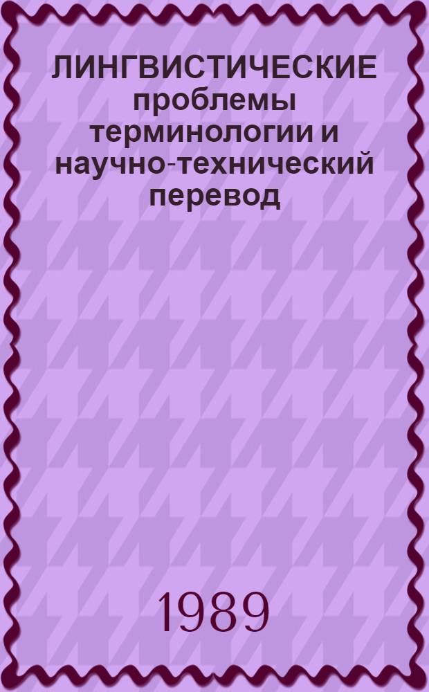 ЛИНГВИСТИЧЕСКИЕ проблемы терминологии и научно-технический перевод