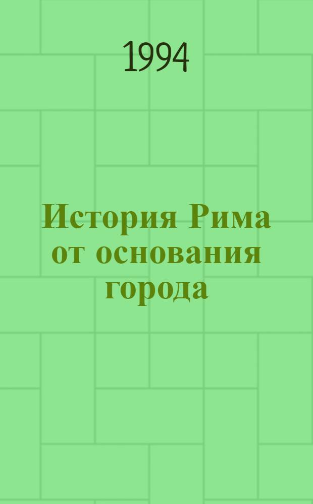 История Рима от основания города : [В 3 т. Перевод]. Т. 3