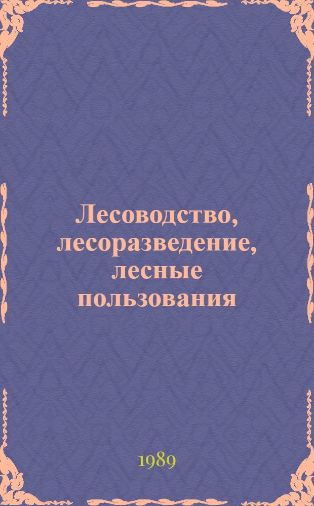 Лесоводство, лесоразведение, лесные пользования : Обзор. информ