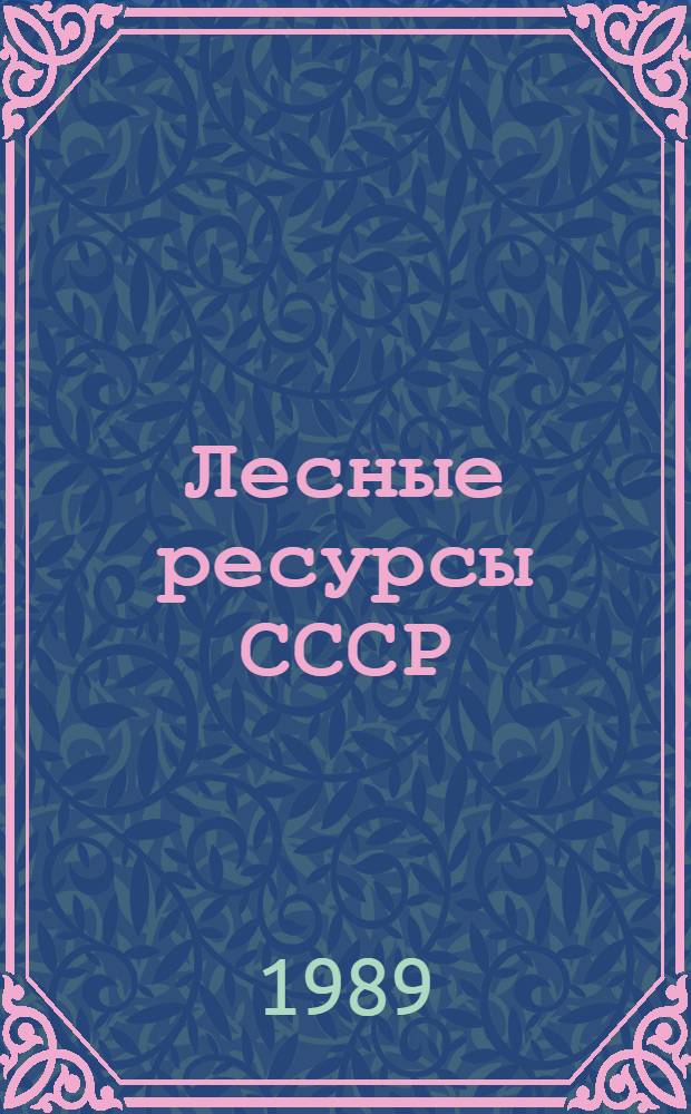 Лесные ресурсы СССР: состояние и охрана : Аналит. обзор