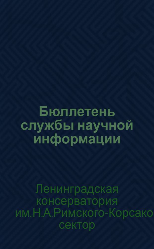 Бюллетень службы научной информации