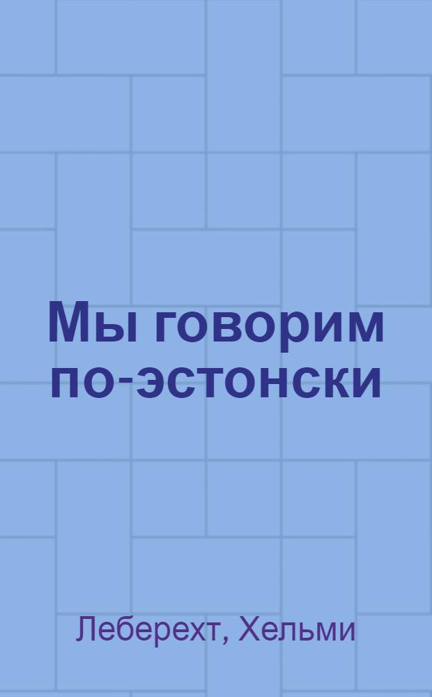 Мы говорим по-эстонски