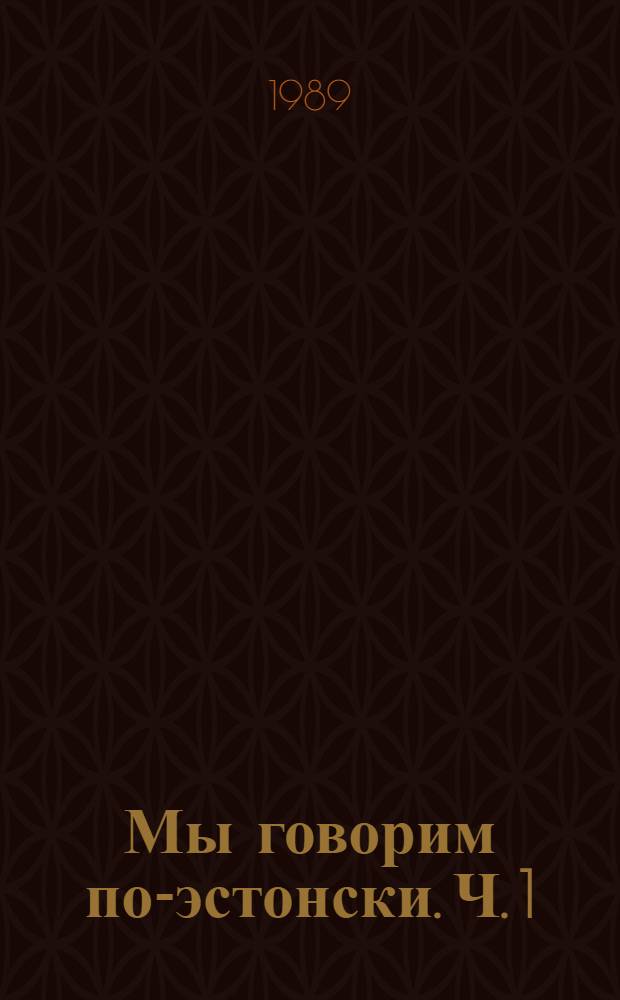 Мы говорим по-эстонски. Ч. 1