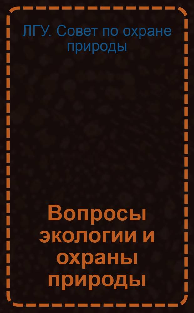 Вопросы экологии и охраны природы