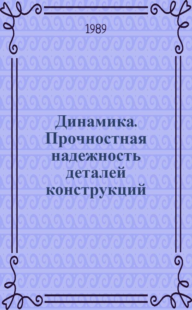 Динамика. Прочностная надежность деталей конструкций : [Метод. пособие]. Ч. 1