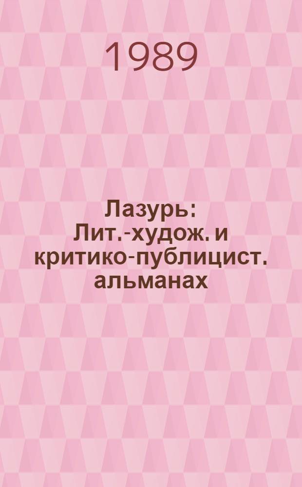 Лазурь : Лит.-худож. и критико-публицист. альманах