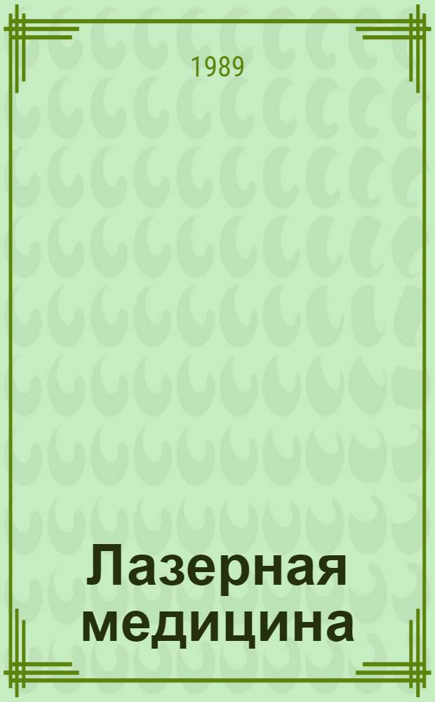 Лазерная медицина : Библиогр. указ