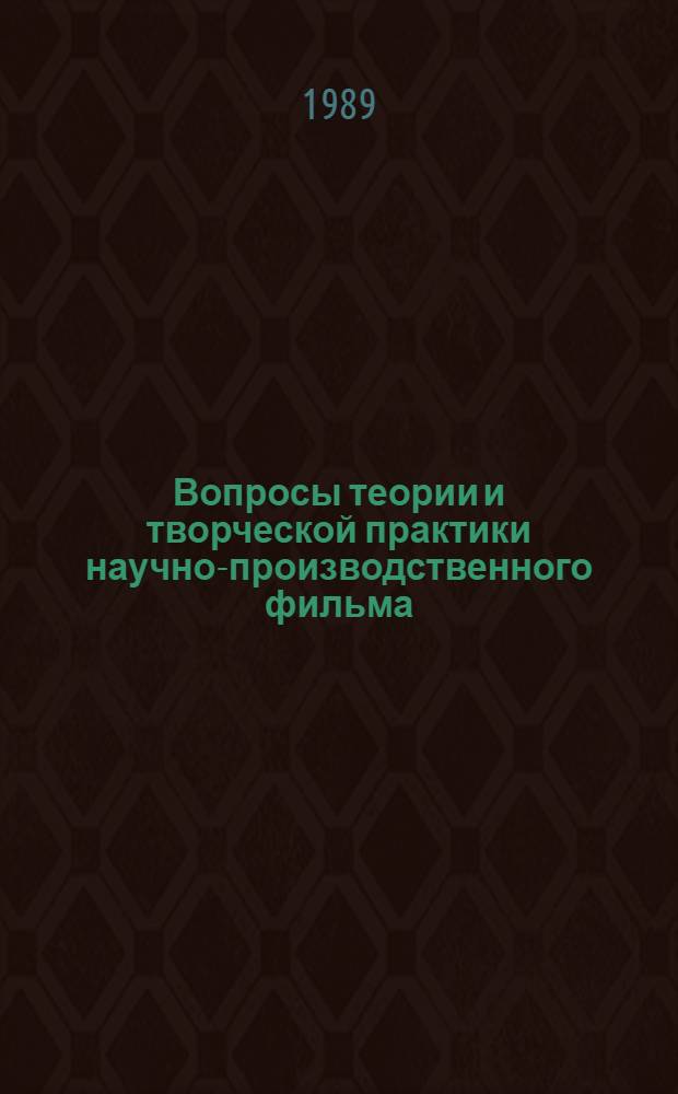 Вопросы теории и творческой практики научно-производственного фильма : (Учеб. пособие). Ч. 1