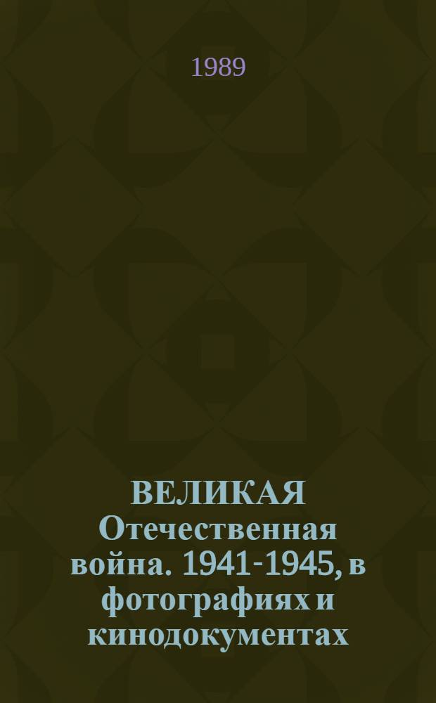 ВЕЛИКАЯ Отечественная война. 1941-1945, в фотографиях и кинодокументах : [Фотоальбом В 5 т. Т. 5 : 1945