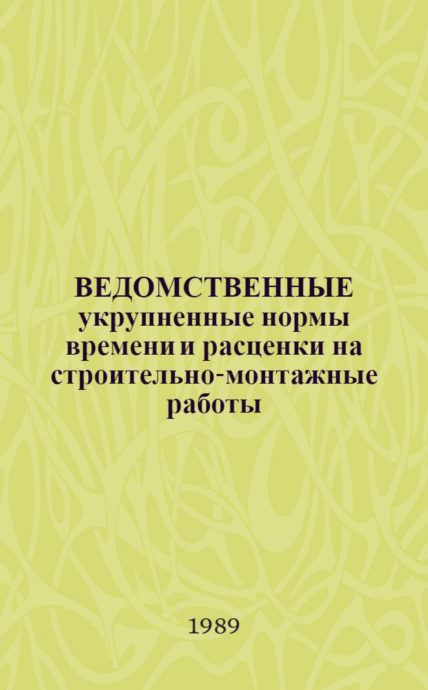 ВЕДОМСТВЕННЫЕ укрупненные нормы времени и расценки на строительно-монтажные работы
