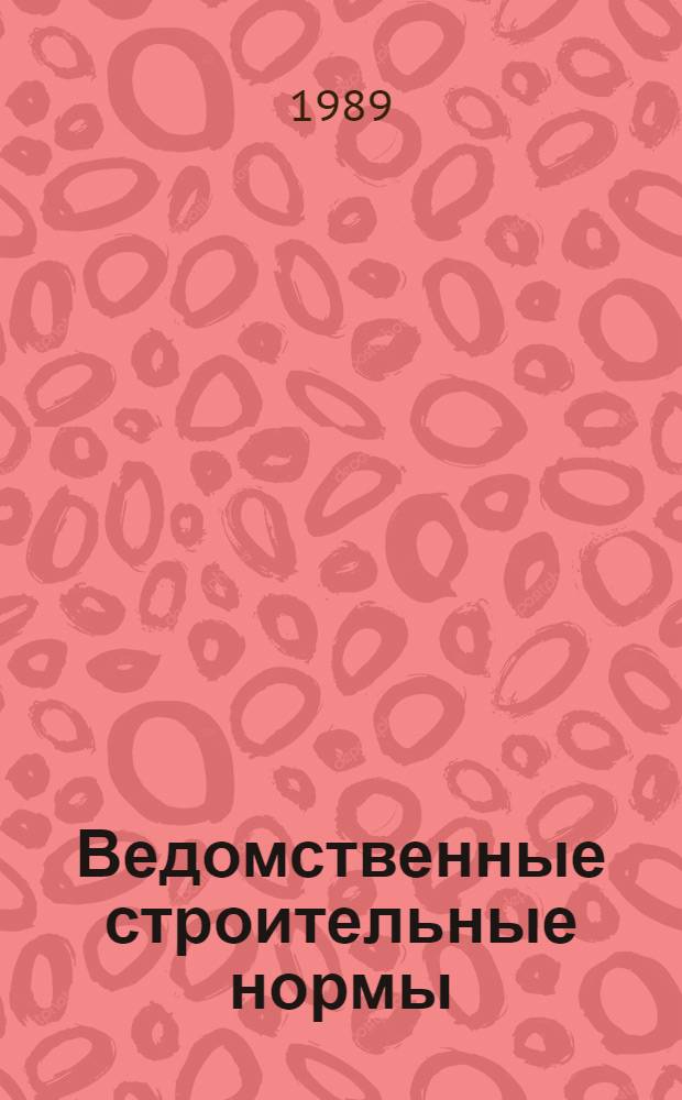 Ведомственные строительные нормы : Укрупн. показатели стоимости стр-ва (УПСС) ВСН 33-2.4.08.86. Сб. 5 : Объекты и комплексы работ массового мелиоративного и водохозяйственного строительства