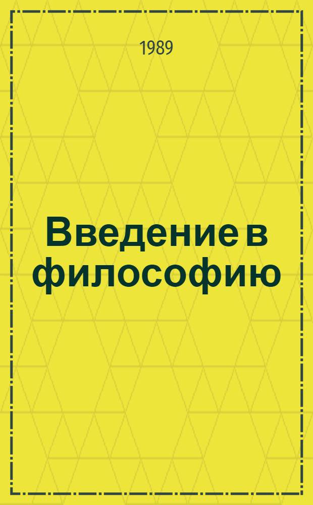 Введение в философию : Учеб. для вузов [В 2 ч. [Ч.] 1