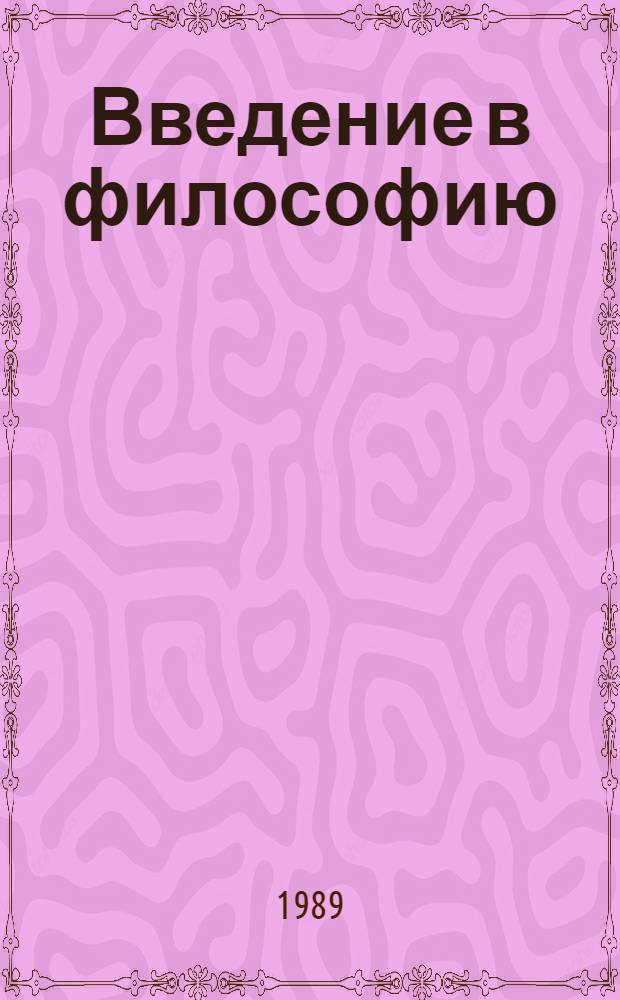 Введение в философию : Учеб. для вузов [В 2 ч. 2