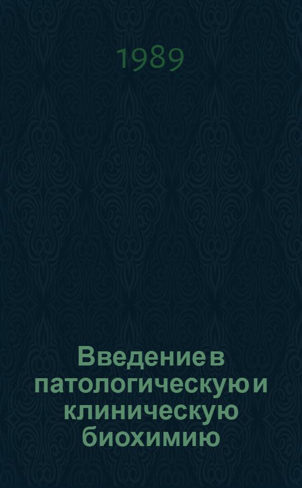 Введение в патологическую и клиническую биохимию : Текст лекций. Ч. 1 : Патологическая биохимия