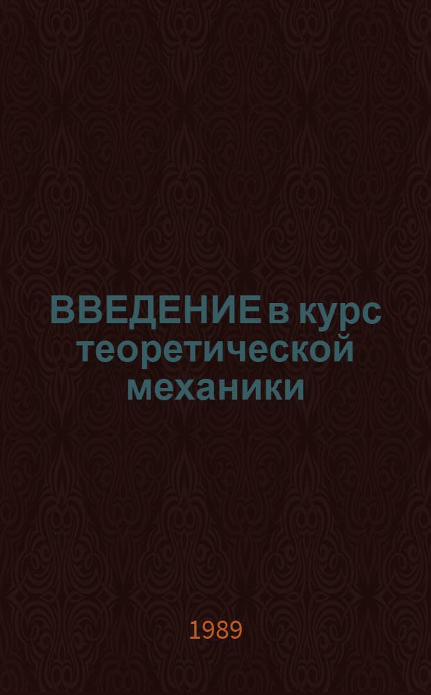 ВВЕДЕНИЕ в курс теоретической механики : Метод. руководство для студентов оч. и заоч. отд-ний
