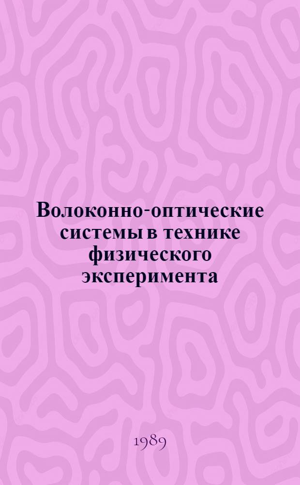 Волоконно-оптические системы в технике физического эксперимента