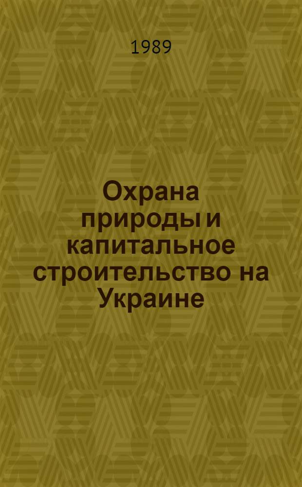 Охрана природы и капитальное строительство на Украине : Учеб. пособие. Ч. 1