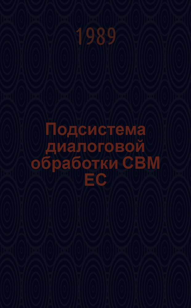 Подсистема диалоговой обработки СВМ ЕС : Руководство по практ. использ