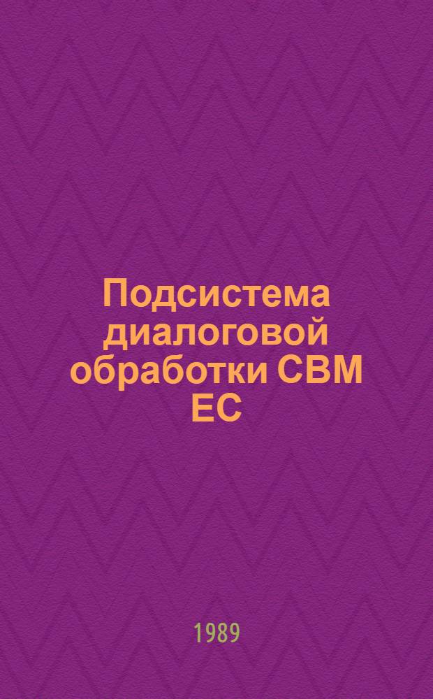Подсистема диалоговой обработки СВМ ЕС : Руководство по практ. использ. Ч. 2