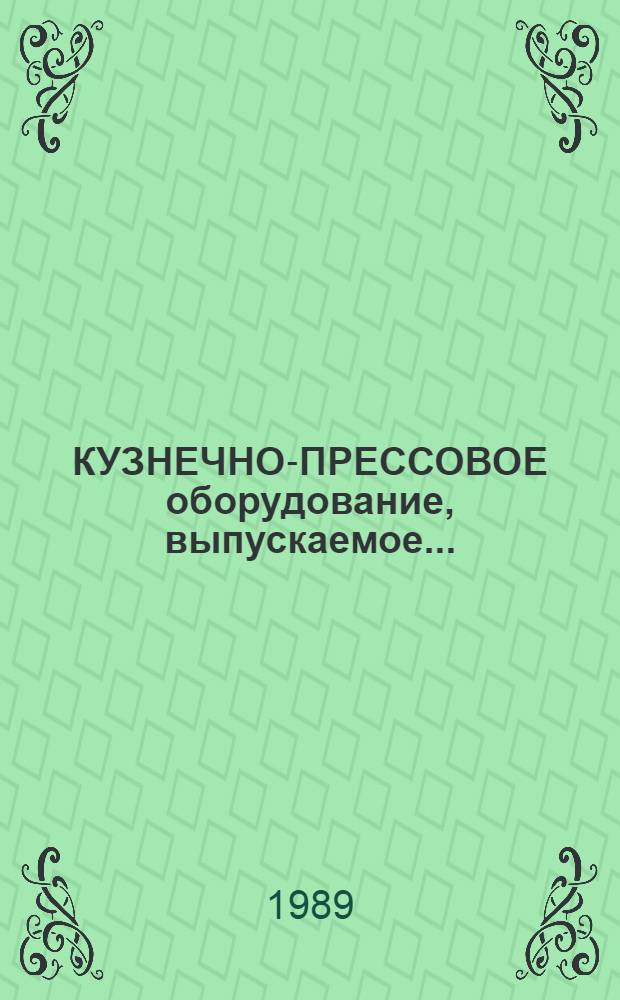 КУЗНЕЧНО-ПРЕССОВОЕ оборудование, выпускаемое... : Номенклатур. кат