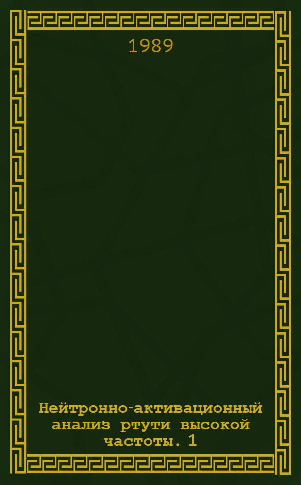 Нейтронно-активационный анализ ртути высокой частоты. 1 : Анионообменное концентрирование примесных элементов и методика анализа