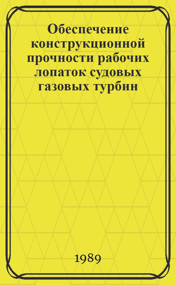 Обеспечение конструкционной прочности рабочих лопаток судовых газовых турбин : Учеб. пособие [для студентов IV-V курсов фак. кораб. энергетики]. Ч. 2