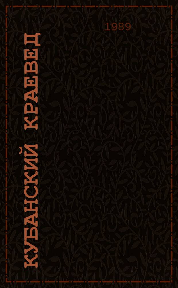Кубанский краевед : Ежегодник