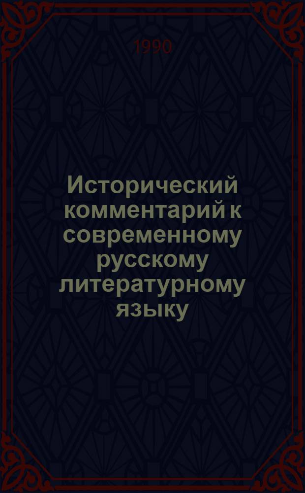Исторический комментарий к современному русскому литературному языку : Для тудентов спецгрупп [В 2 ч.]. Ч. 2 : Морфология