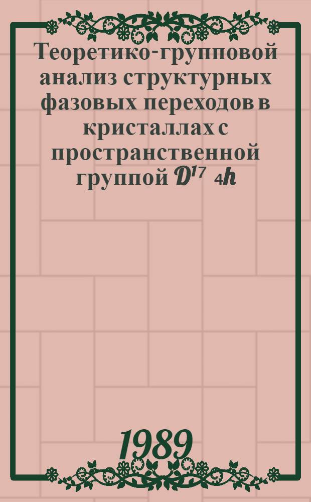 Теоретико-групповой анализ структурных фазовых переходов в кристаллах с пространственной группой D¹⁷ ₄h. 1 : Полный конденсат параметров порядка