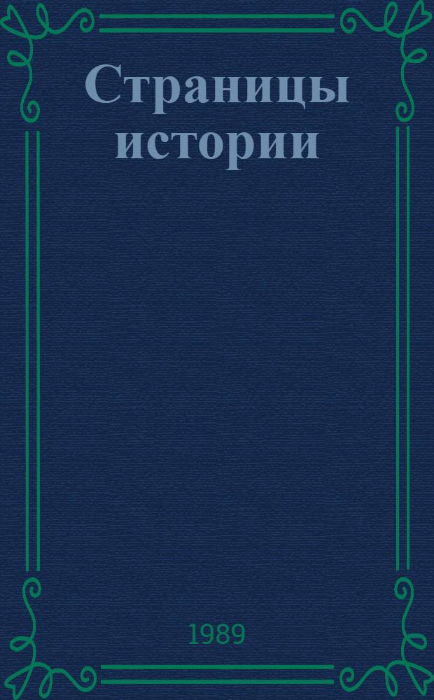 Страницы истории : Дайджест прессы