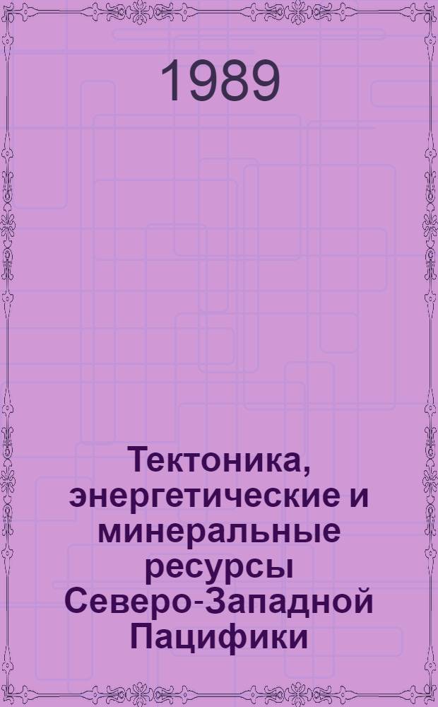 Тектоника, энергетические и минеральные ресурсы Северо-Западной Пацифики : Междунар. симпоз., СССР, Хабаровск, 2-11 сент. [Материалы. Т. 1